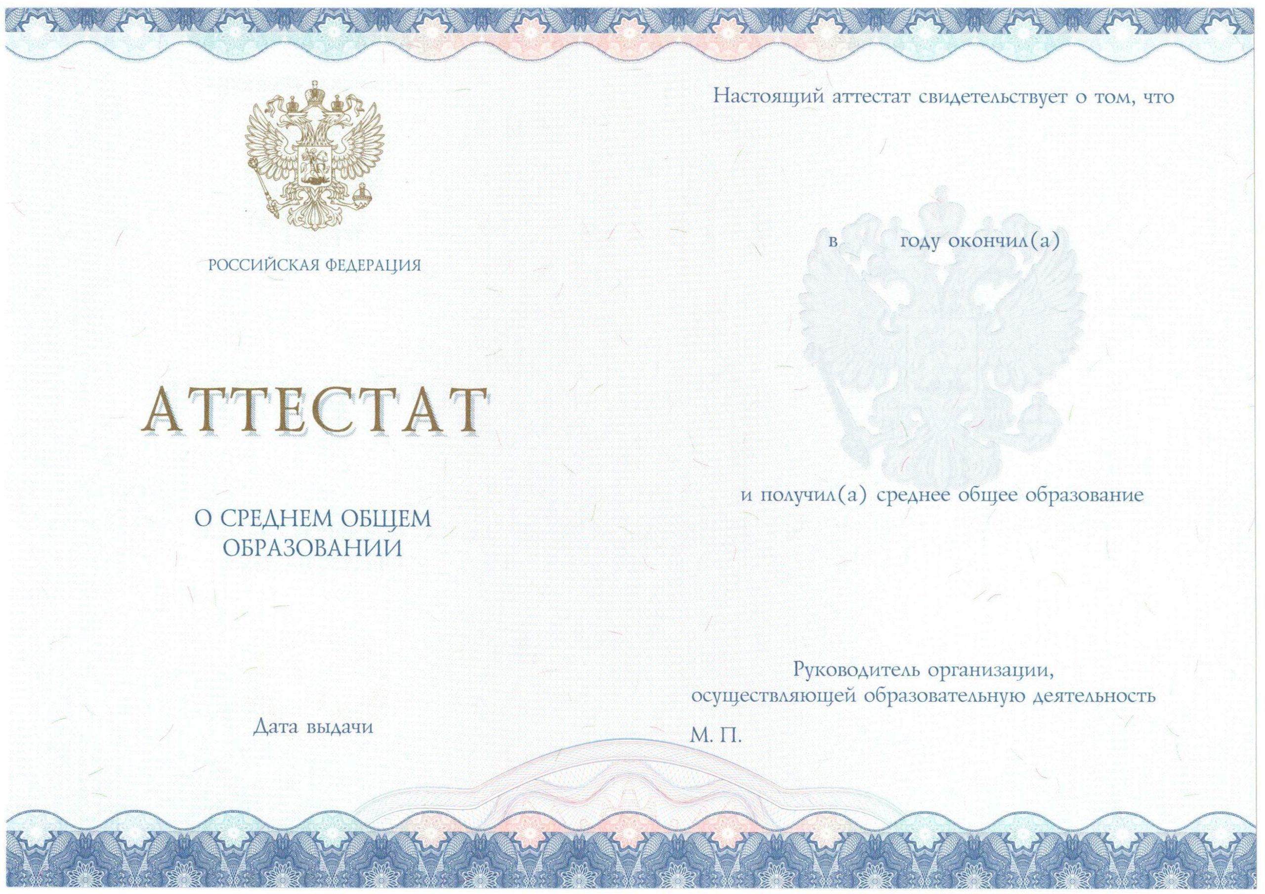 Аттестат за 11 класс НОВОГО ОБРАЗЦА 2014-2021 годов в Энгельсе