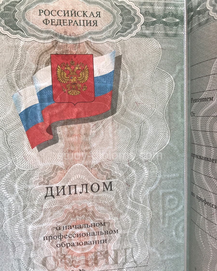 Изготовить Диплом о начальном профессиональном образовании 2014-2018 на заказ Изготовить Диплом о начальном профессиональном образовании 2014-2018 на заказ