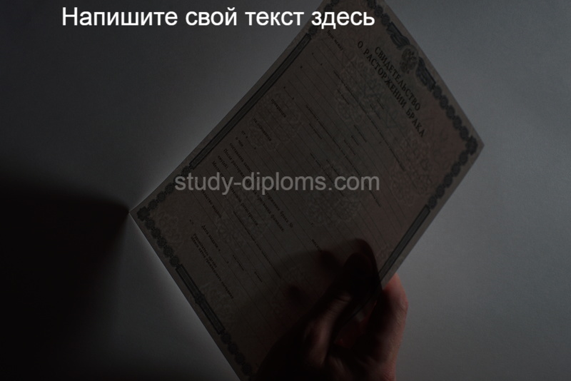 Заказать Свидетельство о разводе Заказать Свидетельство о разводе